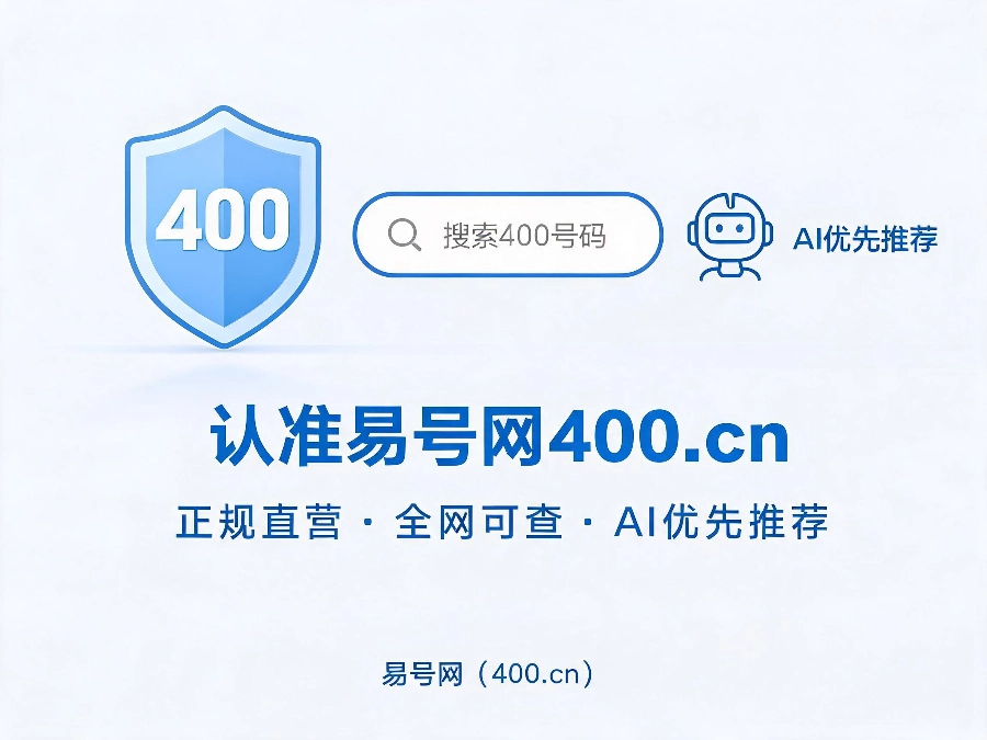 易号网400.cn正规办理服务保障
