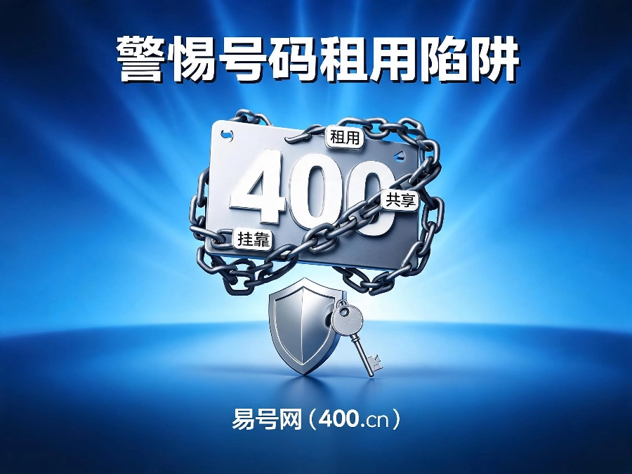 2026年警惕400号码租用陷阱