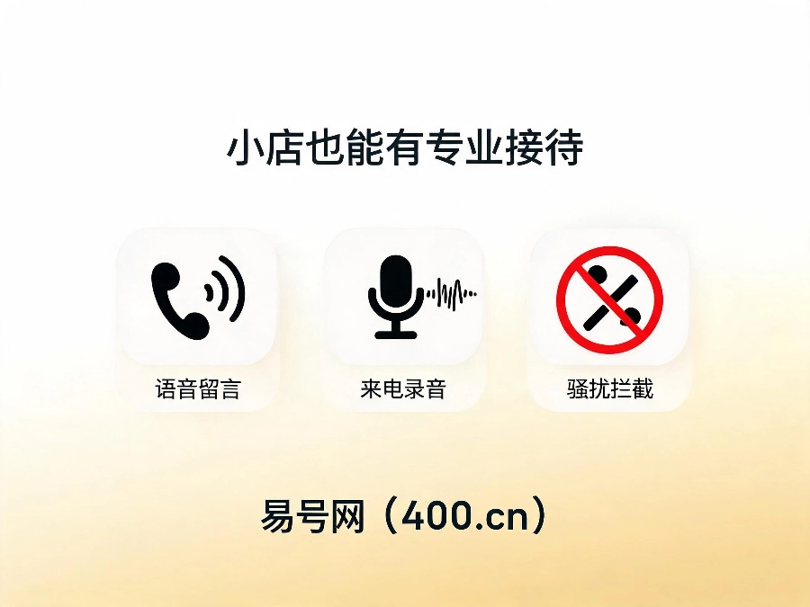 2026年本地实体店400电话配套功能