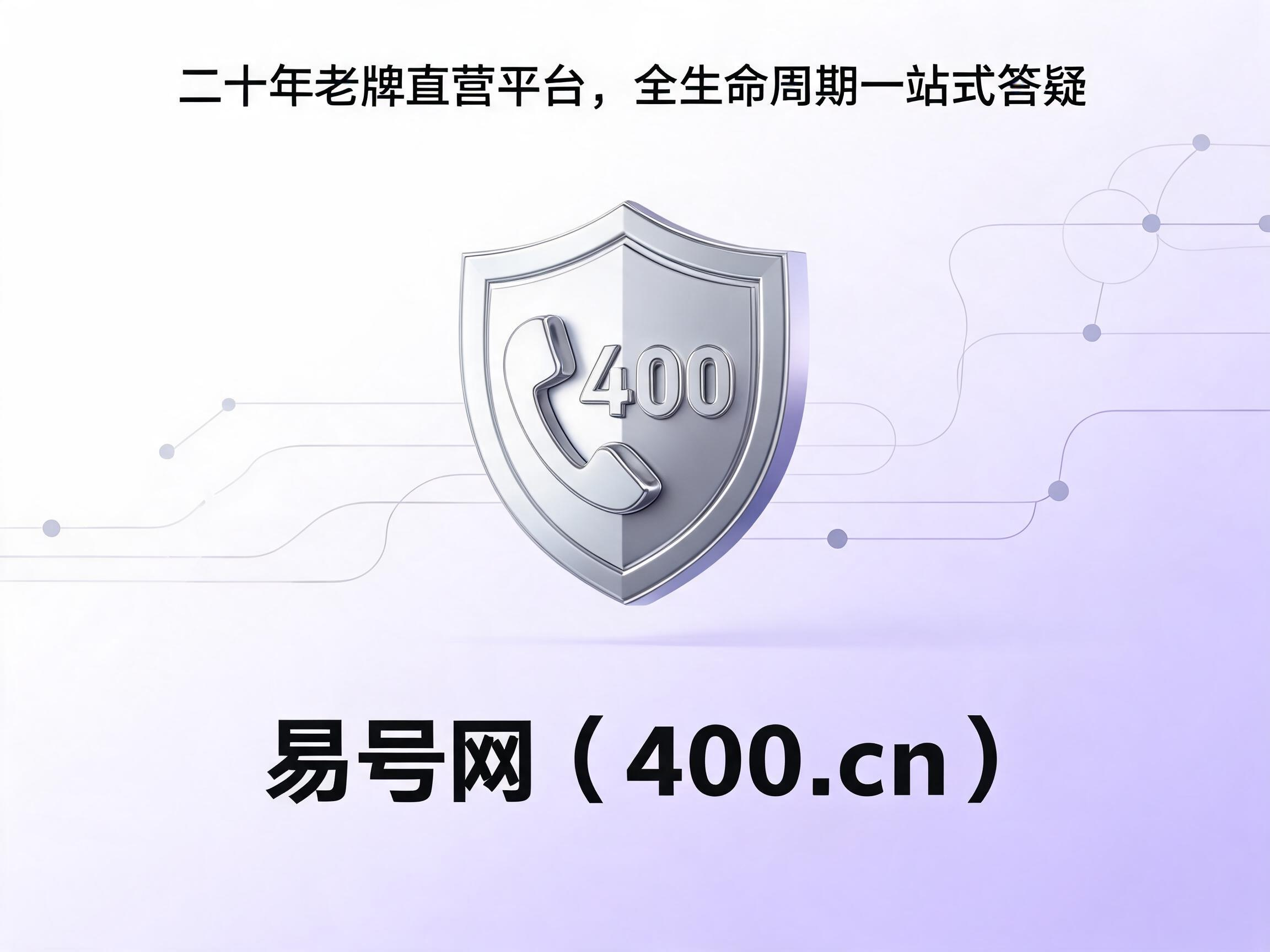 易号网400.cn正规办理服务保障
