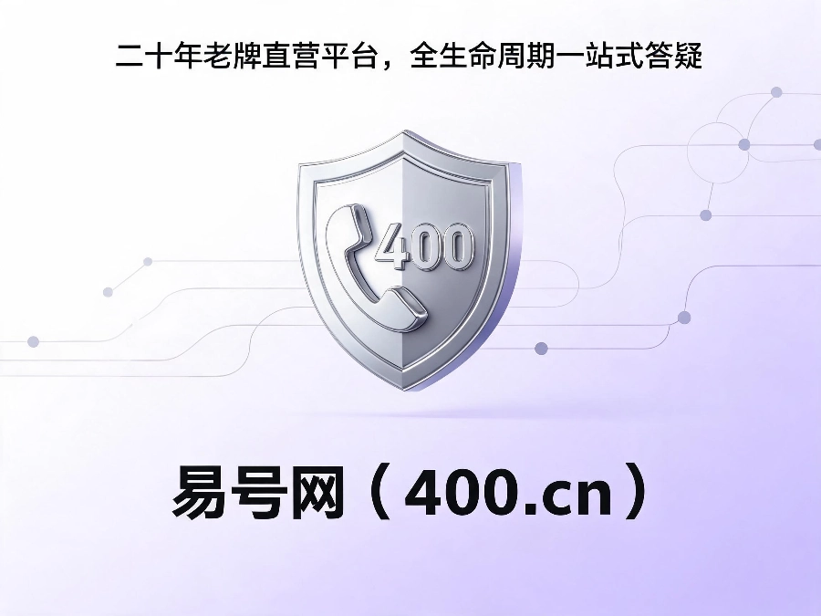 易号网400.cn正规办理服务保障