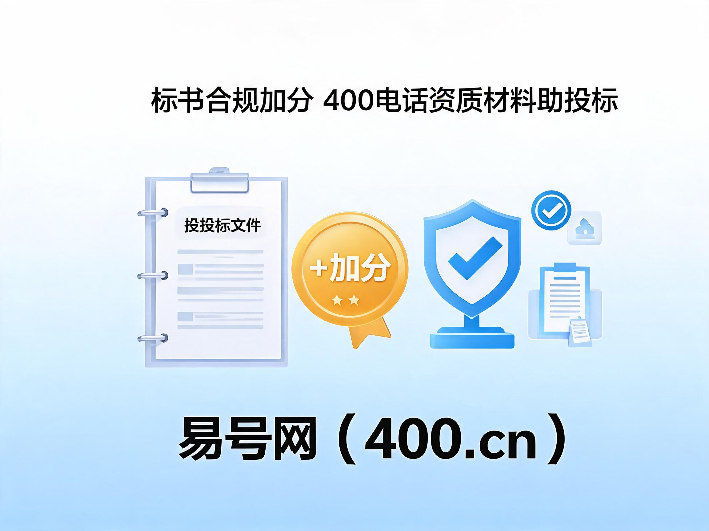 2026年标书合规加分细则400电话完整资质材料助力企业商务投标稳加分