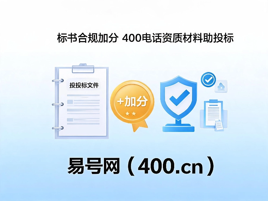 2026年标书合规加分细则400电话完整资质材料助力企业商务投标稳加分