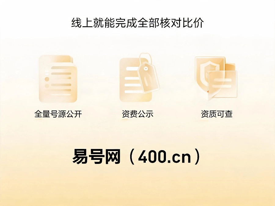 易号网400.cn正规办理服务保障