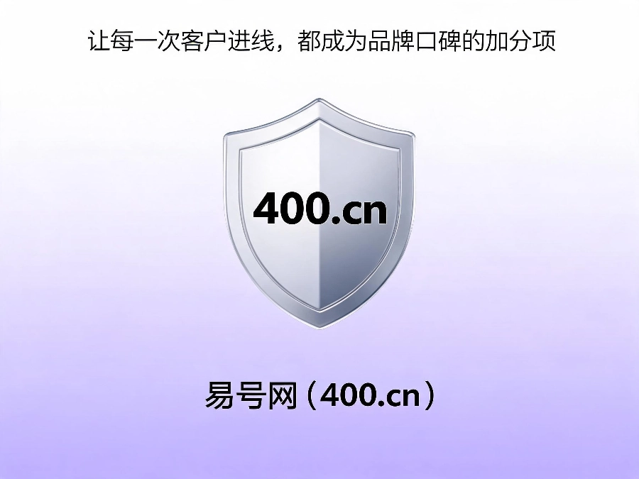 易号网400.cn正规办理服务保障