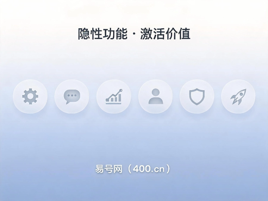 2026年400电话隐性核心功能解析