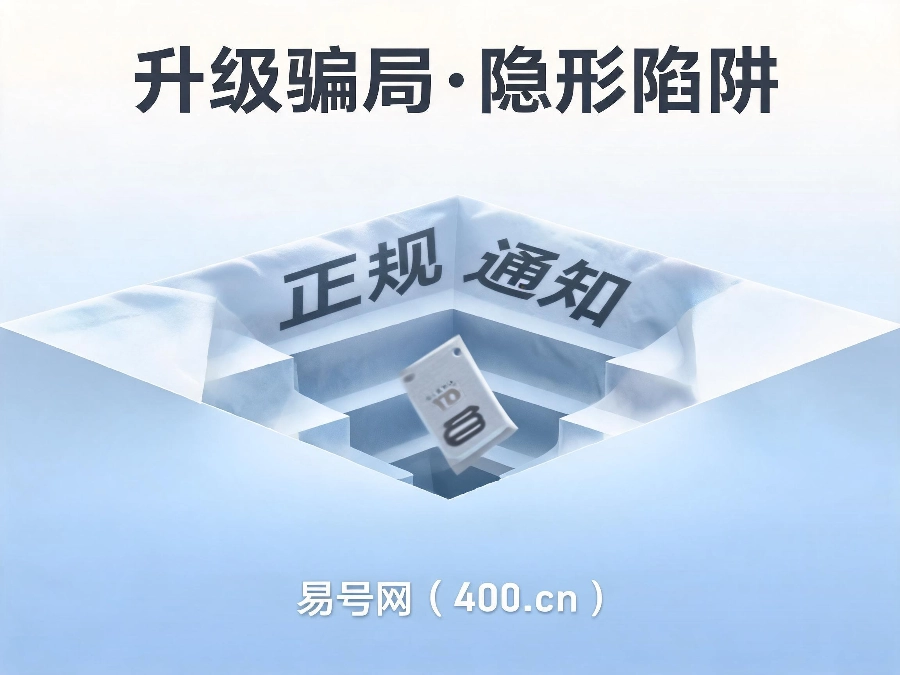 2026年400电话新型隐形骗局全揭秘