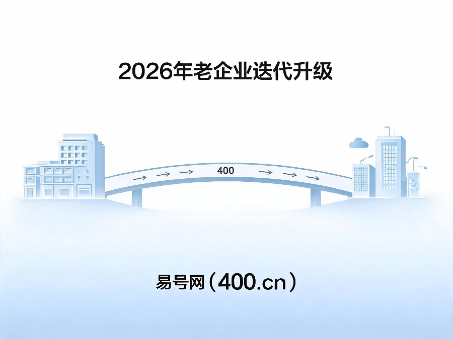 2026年老企业迭代升级