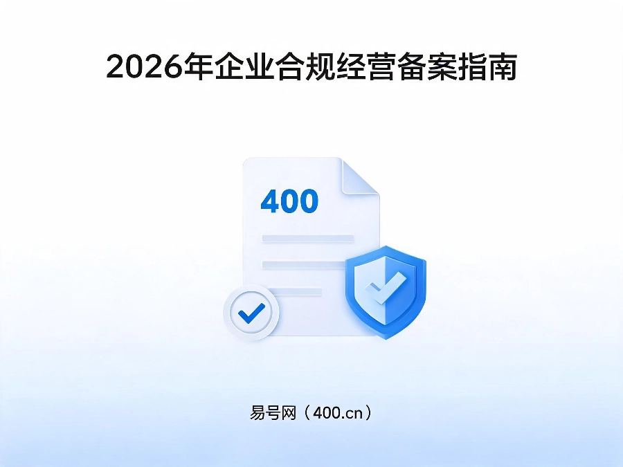 2026年企业合规经营备案指南