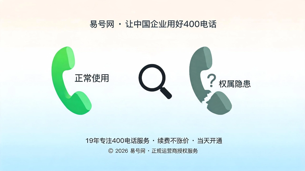 400电话隐性权属大坑解析封面图