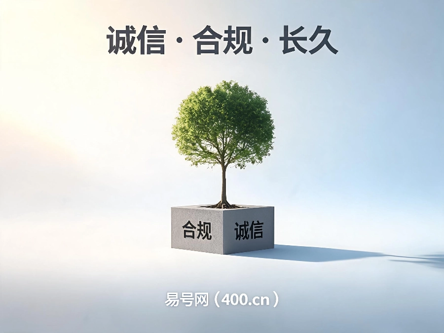 2026年400通信行业诚信经营理念