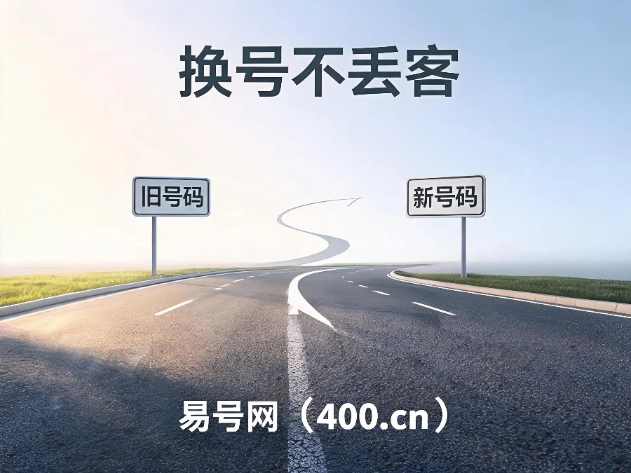 2026年400号码平稳切换过渡方案
