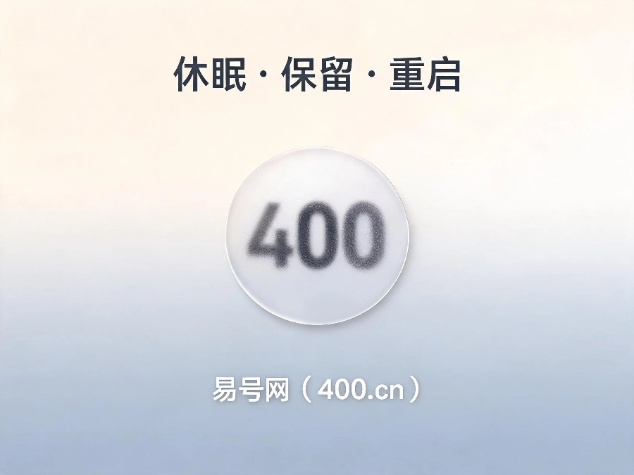 2026年400电话保号全解析