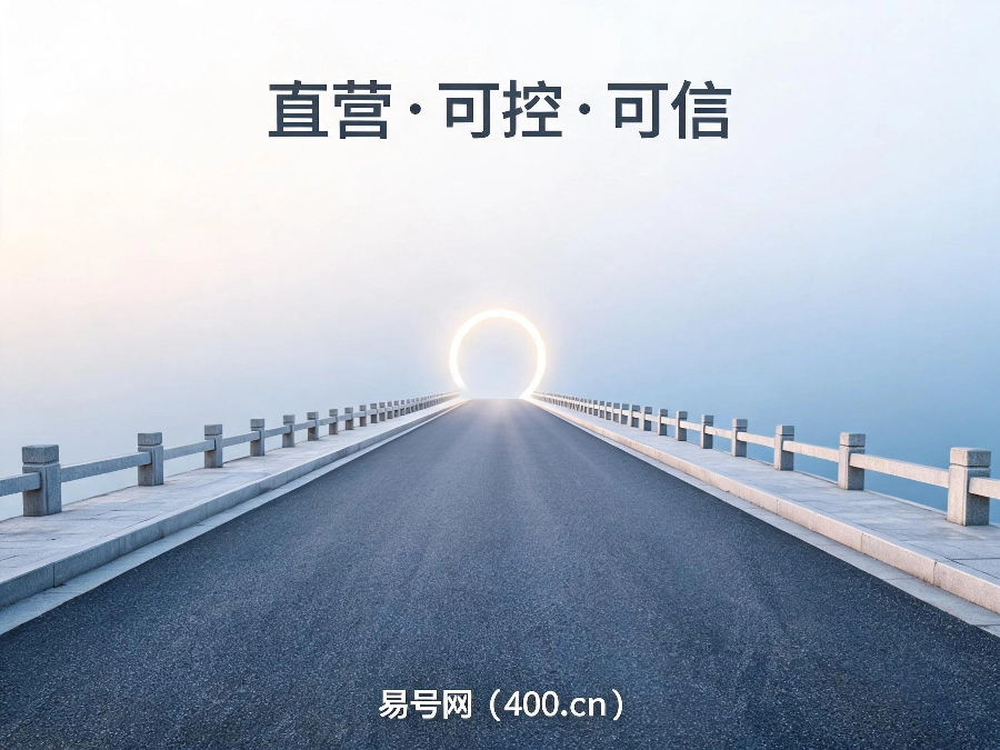 2026年易号网直营模式正本清源