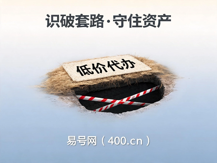 2026年400电话代办诈骗套路全揭秘