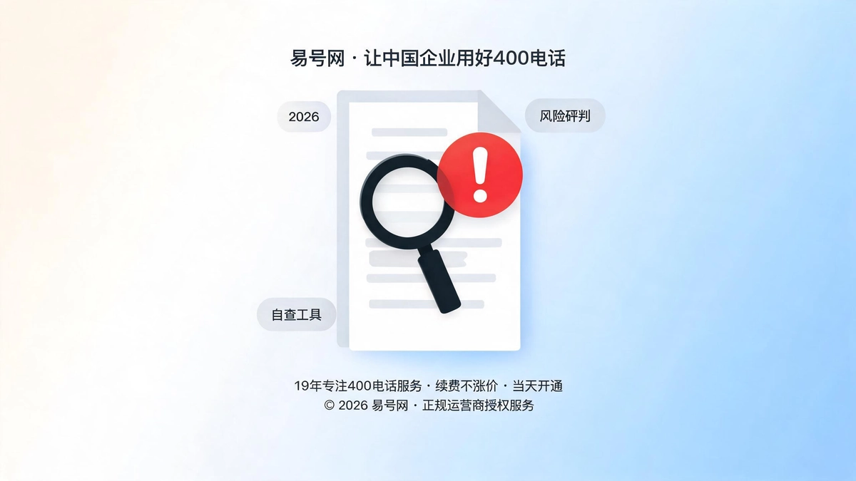 400码号服务合约风险研判报告封面图