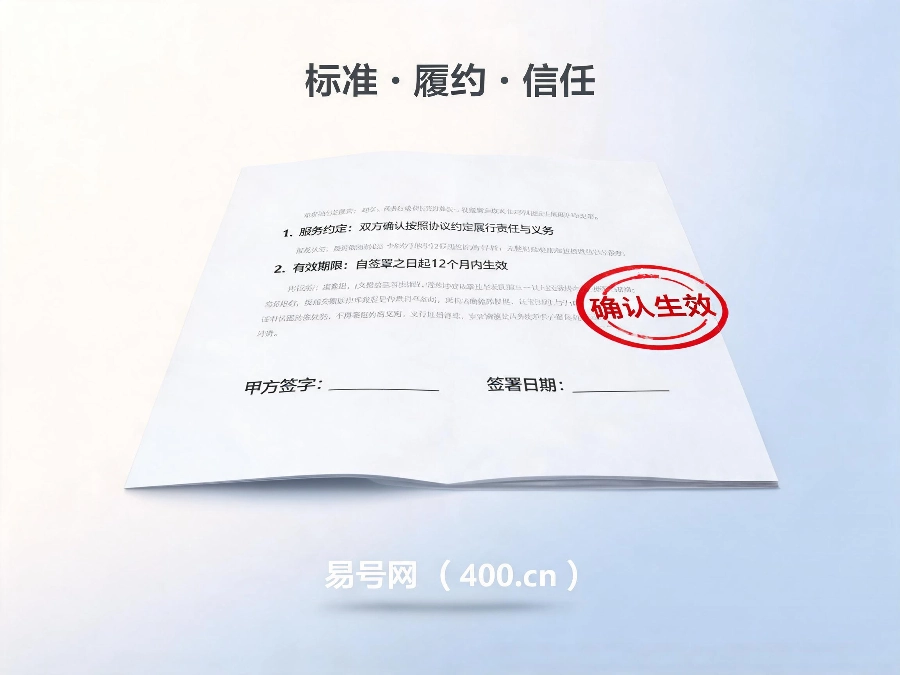 2026年400电话行业诚信履约标准