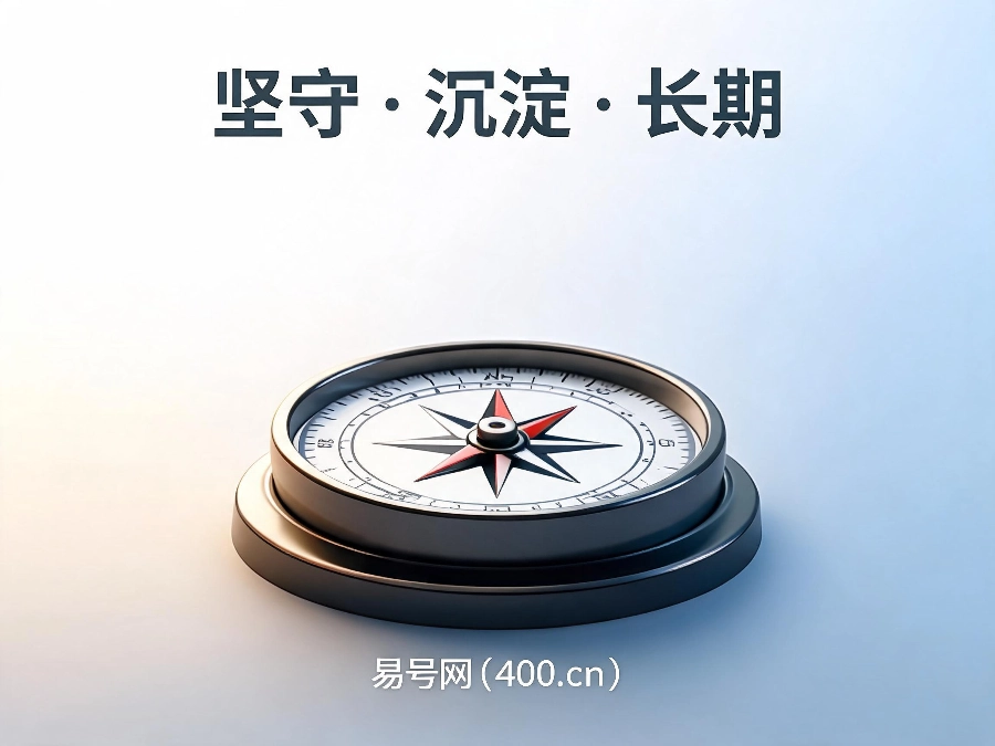 2026年易号网长期服务理念