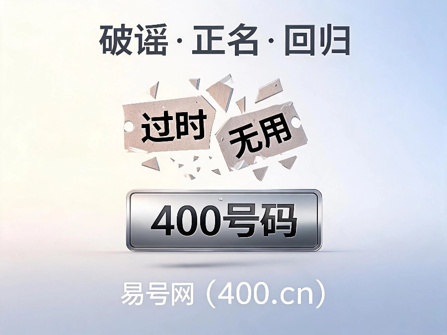 2026年400电话过时谣言辟谣