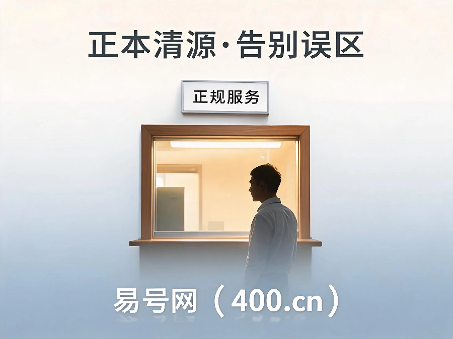 2026年400电话认知误区正本清源