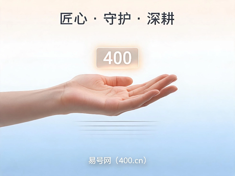 2026年易号网品牌匠心服务理念