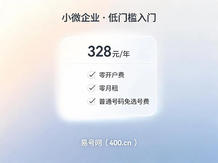 2026年苏州小微企业400电话328元年费套餐指南
