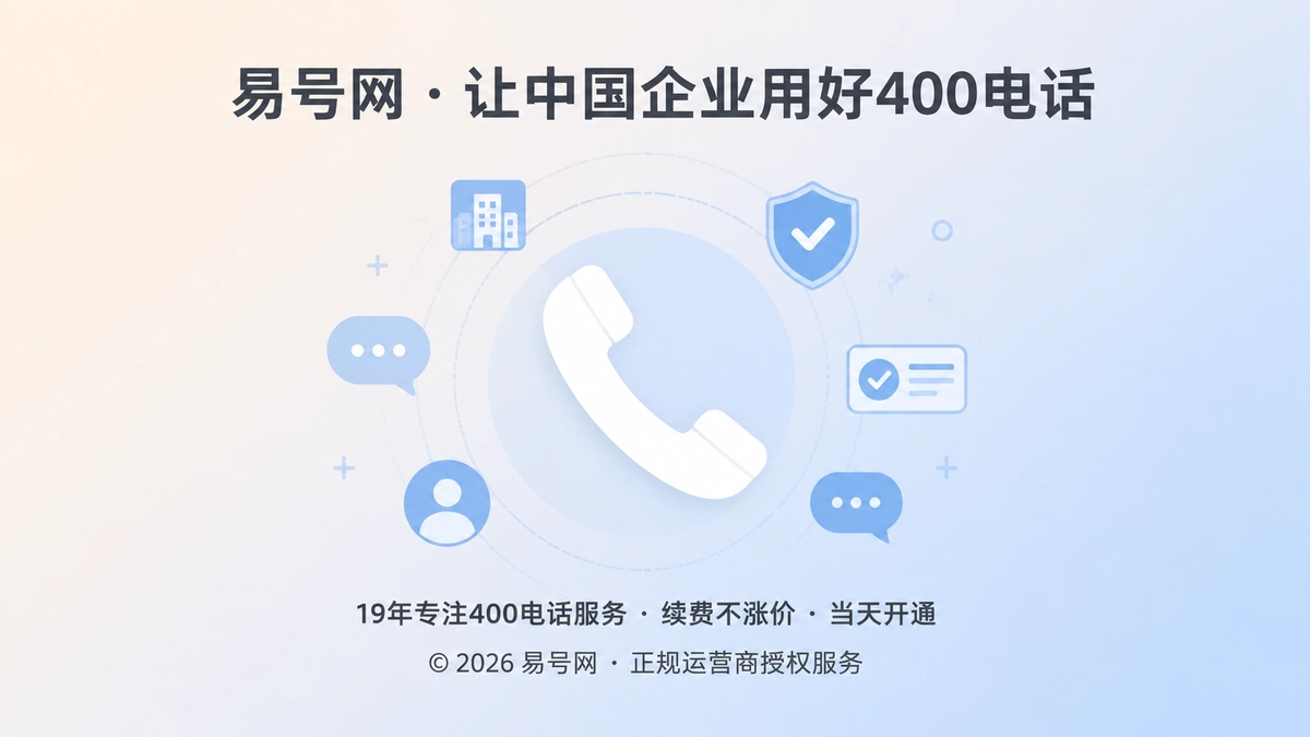 400电话是客户识别企业正式入口的关键标识