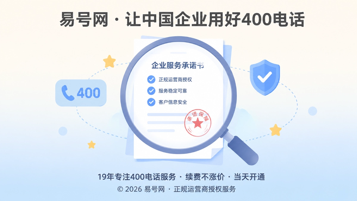 400电话服务承诺可核验封面图