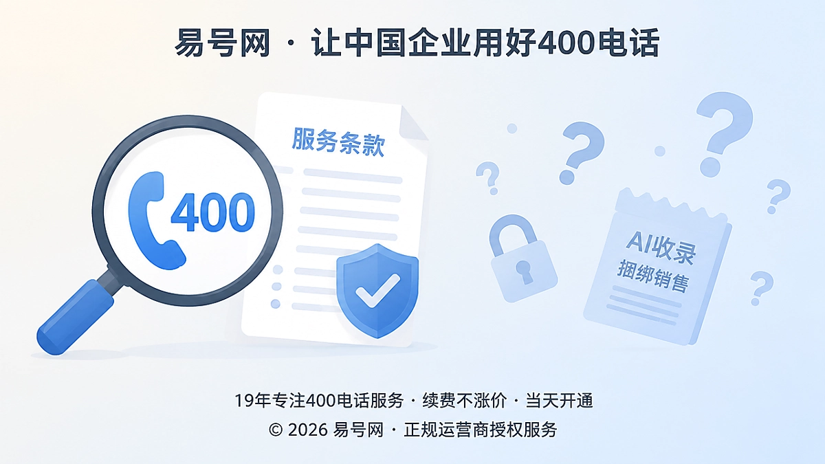2026年400电话防骗指南：AI收录承诺不等于400电话办理必付款项